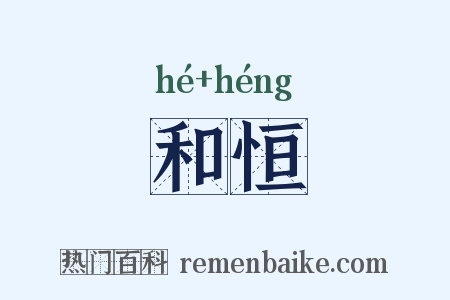 和恒是什么意思的图片